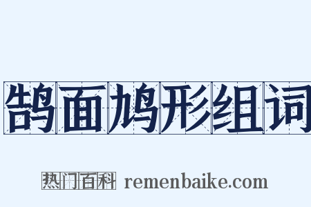 鹄面鸠形组词是什么意思的图片